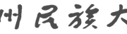 外国语学院团委学生会2019年鉴材料