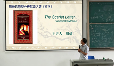 外院读书会第二期——《红字》阅读分享，解码“A”字迷雾