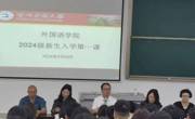 外国语学院举办2024级新生“开学第一课”活动
