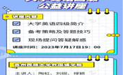我院成功举办“大学英语四级”“考研英语”公益培训讲座