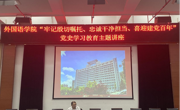 我院举办“牢记殷切嘱托 忠诚干净担当 喜迎建党​百年”党史学习教育专题讲座