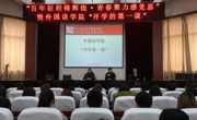 外国语学院召开2021年春季学期“开学第一课”